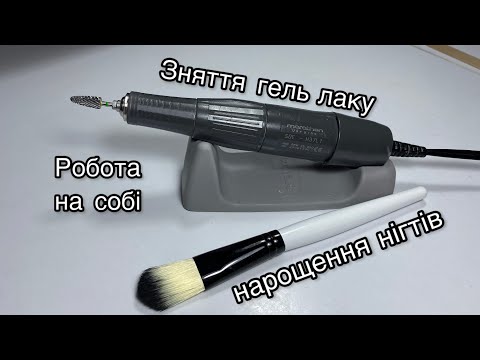 Видео: Зняття гель лаку та нарощення нігтів на собі
