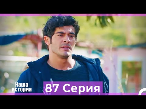 Видео: Наша история 87 Серия (Русский Дубляж)