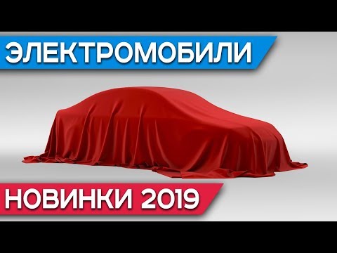 Видео: Пять самых ожидаемых электромобилей 2019 года: Audi e-tron, Mercedes EQC, Porsche Taycan и ...