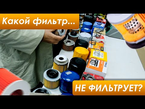 Видео: КАКИЕ ФИЛЬТРЫ НЕЛЬЗЯ СТАВИТЬ? Рейтинг лучших и худших масляных фильтров. Независимые испытания.