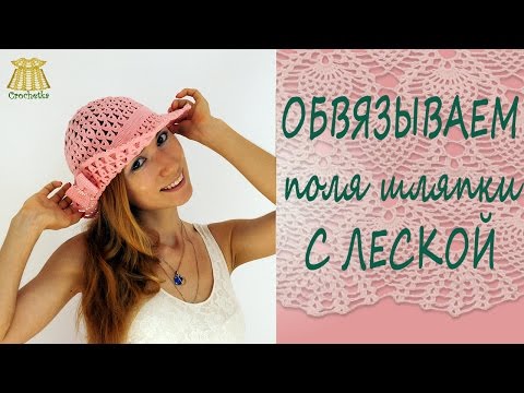 Видео: ✿►Обвязываем поля шляпки с леской◄✿ Вязание крючком.