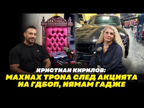Видео: Кристиан Кирилов: Махнах трона след акцията на ГДБОП, нямам гадже