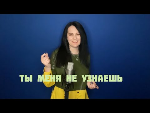 Видео: Ты меня не узнаешь (сл. и муз.: Любовь Рыбкина)