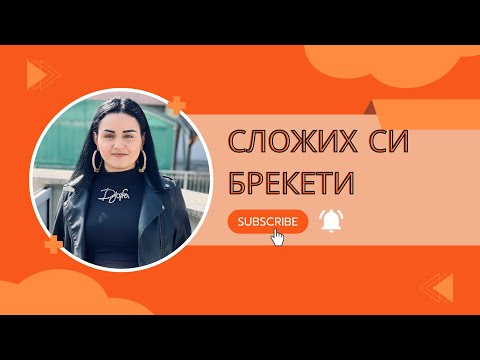 Видео: Сложих си брекети
