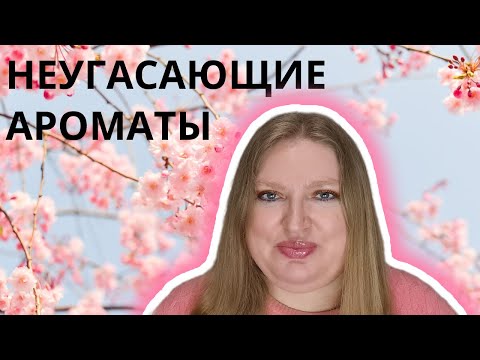 Видео: НЕ НОВЫЕ АРОМАТЫ, КОТОРЫЕ АКТУАЛЬНЫ И СЕГОДНЯ!