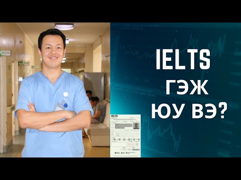 Видео: IELTS гэж юу вэ?