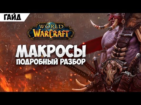 Видео: Гайд по макросам. Ясно и понятно