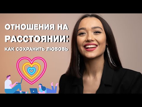 Видео: Как сохранить любовь на расстоянии