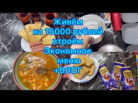 Видео: Живём на 15000 рублей втроём . Экономное меню . Влог #экономноеменю #живёмна15000рублей #рецепты