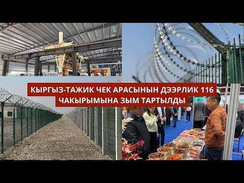 Видео: #БАТКЕНЖАҢЫЛЫКТАР: Кыргыз-тажик чек арасынын дээрлик 116 чакырымына зым  тартылды