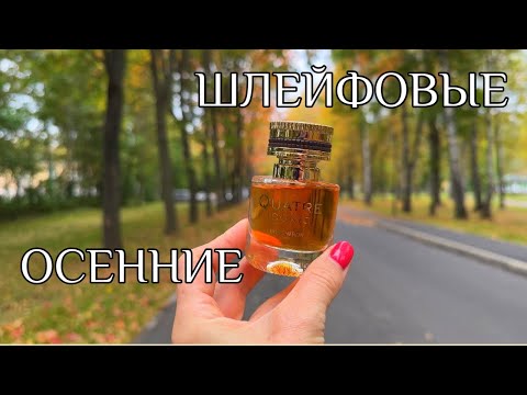Видео: ЯРКИЕ И ШЛЕЙФОВЫЕ АРОМАТЫ для золотой осени