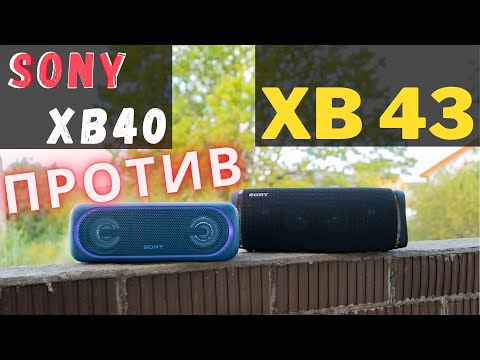 Видео: SONY XB43 vs XB40. Большое сравнение на ПОЛНОЙ громкости