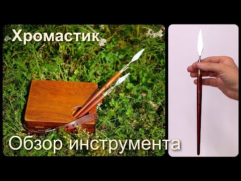 Видео: Хромастик — инструмент, который учит видеть цвет.  Новый инструмент в живописи. ChromaStick