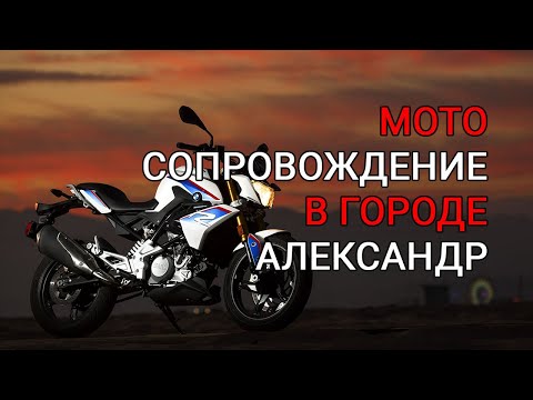 Видео: Александр. BMW g310r Первый выезд в город на мотоцикле.