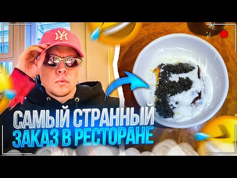 Видео: ФРАМЕ ТАМЕР УГАРАЕТ В САМОМ ПАФОСНОМ РЕСТОРАНЕ | ЗАКАЗАЛ ОДНУ КАПЛЮ ГРЕЙПФРУТА