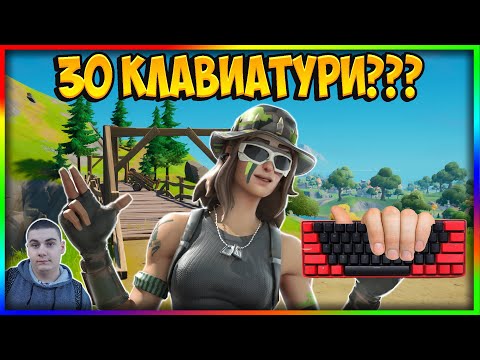 Видео: НА ВСЕКИ КИЛ СИ СМЕНЯМ КЛАВИАТУРАТА +  DOUBLE PUMP В S1C3