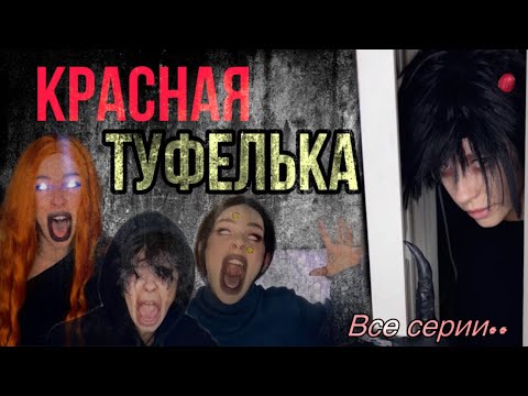 Видео: Света и призраки! Красная туфелька | Все серии