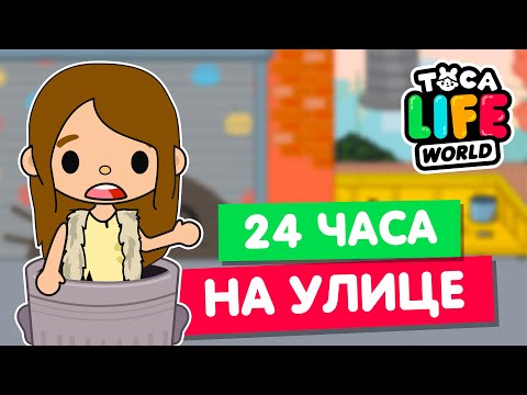 Видео: 24 ЧАСА ЖИВУ НА УЛИЦЕ в Тока Бока 🏙 Toca Life world Челлендж