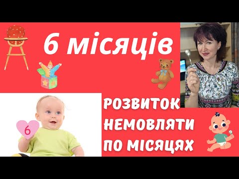 Видео: Розвиток дитини,  6 місяців @dr_monastyrova