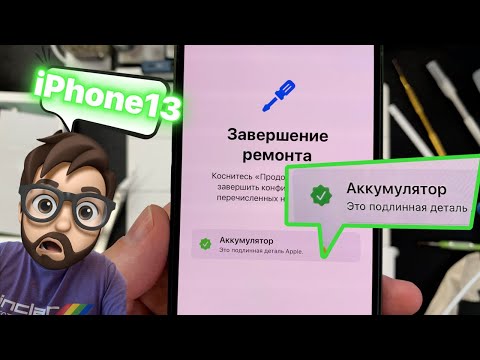 Видео: 13 Аккумулятор - Подлинная Деталь!
