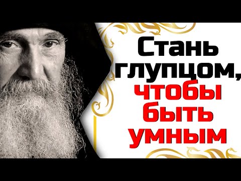Видео: Стань глупцом, чтобы быть умным. Цель диавола – никогда не оставлять тебя в покое. Ефрем Филофейский