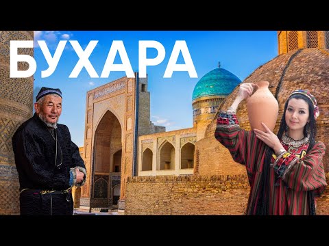 Видео: Бухара Что посмотреть? Горд шелкового пути, самый крупный город в пустыне Узбекистана!!!