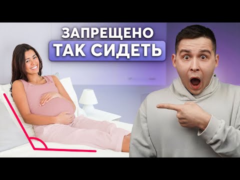Видео: ЭТО ОПАСНО ДЛЯ РЕБЕНКА! Как ПРАВИЛЬНО сидеть во время беременности?