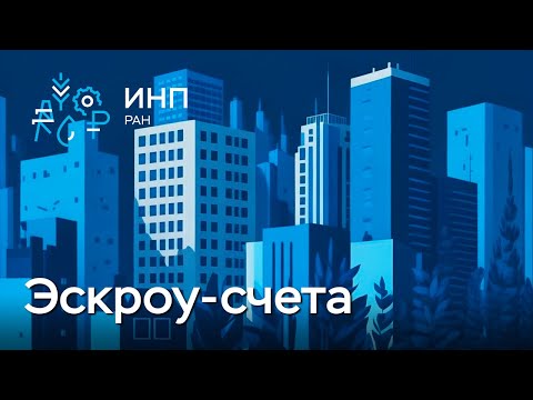 Видео: Эскроу-счета | Проектное финансирование жилищного строительства: первые результаты и перспективы