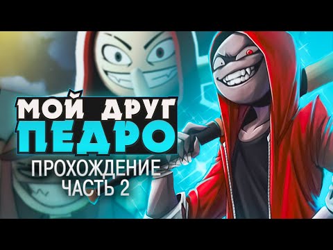 Видео: ТИХИЙ УЖАС - Angry Boy Pedro and His Friend Прохождение ч.2 | ritsu ☽