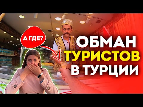 Видео: Как обманывают туристов в Турции. Развод в Турции