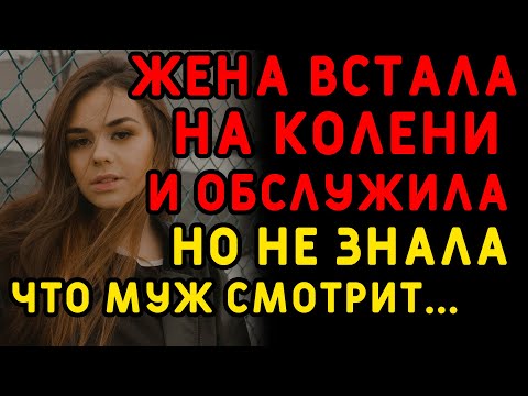 Видео: Жена думала, что ее шалость никто не увидит... Интересные истории измен, истории из жизни