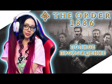 Видео: THE ORDER 1886 Полное Прохождение на Русском | ОРДЕН 1886 Прохождение | Walkthrough | Стрим