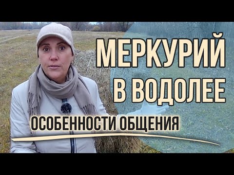 Видео: Меркурий в Водолее
