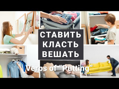 Видео: Basic Russian 4️⃣: Verbs of “Putting”: КЛАСТЬ / ПОЛОЖИТЬ, СТАВИТЬ / ПОСТАВИТЬ, ВЕШАТЬ / ПОВЕСИТЬ