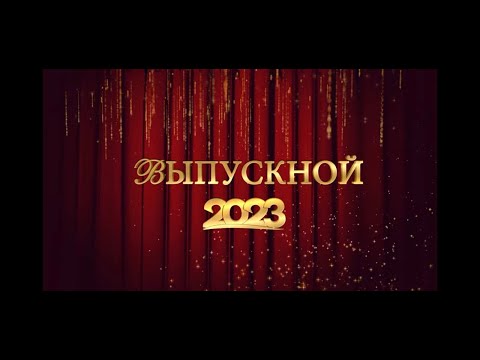 Видео: Выпускной 9 классы 2023 год