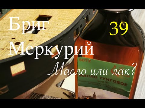 Видео: Бриг Меркурий. Масло или лак?