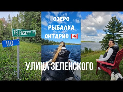 Видео: ОТДЫХ  РЫБАЛКА НА ОЗЕРЕ В ОНТАРИО⛵️Улица Зеленского в Канаде🇨🇦