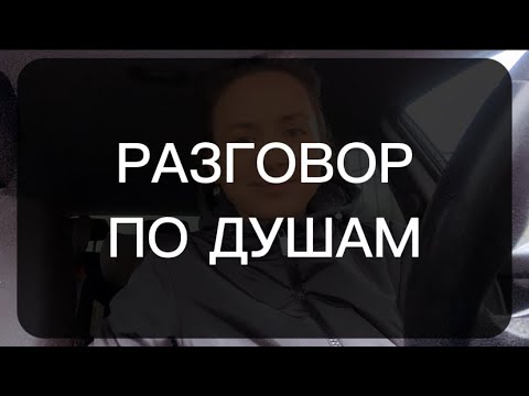 Видео: Разговор по Душам …