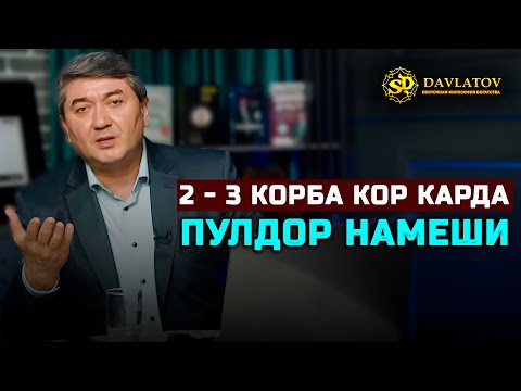 Видео: Ягон вақт бо роҳи зиёд кардани ҷои корӣ одам сарватманд намешавад. Саидмурод Давлатов 2025