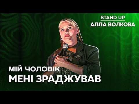 Видео: АЛЛА ВОЛКОВА| СОЛЬНИЙ СТЕНДАП КОНЦЕРТ «Я ЗГОРЮ В ПЕКЛІ»