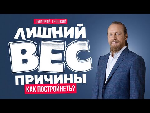 Видео: ЛИШНИЙ ВЕС - ПРИЧИНЫ. КАК ПОСТРОЙНЕТЬ?