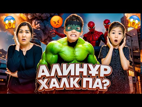 Видео: АЛИНҰР ХАЛК ПА?😱😳МИНИ ФИЛЬМ🎞️🎥