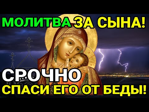 Видео: СИЛЬНАЯ МОЛИТВА СЫНА! ЗАЩИТА ОТ ВСЯКИХ БЕД, ПОРЧИ И НЕУДАЧИ И ВСЯКОГО ЗЛА!!!