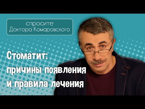 Видео: Стоматит: причины появления и правила лечения - Доктор Комаровский