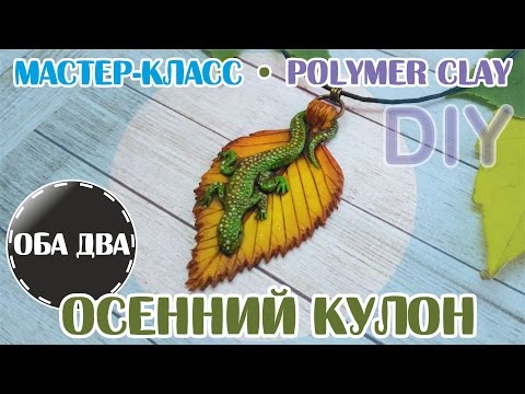 Видео: Осенний кулон из полимерной глины • мастер-класс • polymer clay • DIY