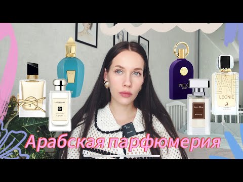 Видео: АРАБСКАЯ ПАРФЮМЕРИЯ/ Сравнение с Yves Saint Laurent, Jo Malone и Xerjoff/ Что лучше?