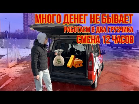 Видео: ОТРАБОТАЛИ 12 ЧАСОВУЮ СМЕНУ В ДВА ГРУЗЧИКА | ЯНДЕКС ГРУЗОВОЙ МОСКВА | НАШ РЕКОРДНЫЙ ЗАРАБОТОК