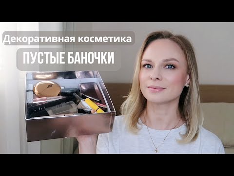 Видео: НЕ Project Pan | Пустые баночки декоративной косметики за год #пустыебаночки #projectpan