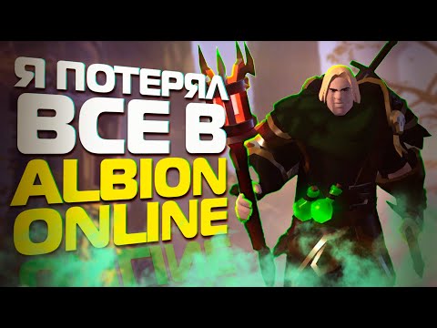 Видео: ЧТО ДЕЛАТЬ, ЕСЛИ ВСЕ ПОТЕРЯЛ В ALBION ONLINE?