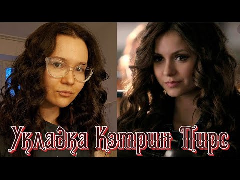 Видео: Укладка Кэтрин Пирс